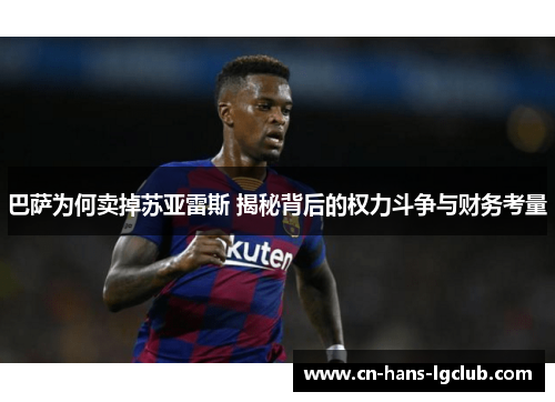 巴萨为何卖掉苏亚雷斯 揭秘背后的权力斗争与财务考量