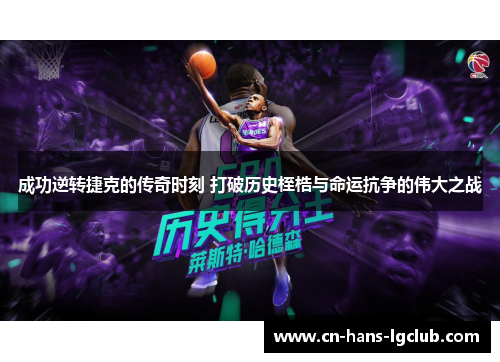 成功逆转捷克的传奇时刻 打破历史桎梏与命运抗争的伟大之战