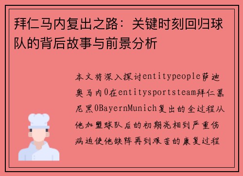 拜仁马内复出之路：关键时刻回归球队的背后故事与前景分析