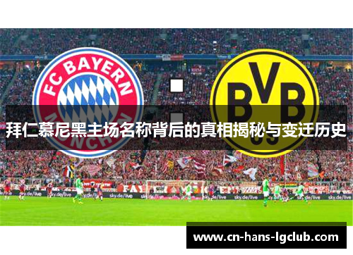 拜仁慕尼黑主场名称背后的真相揭秘与变迁历史