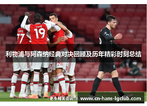 利物浦与阿森纳经典对决回顾及历年精彩时刻总结 利物浦与阿森纳经典对决回顾及历年精彩时刻总结