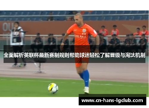 全面解析英联杯最新赛制规则帮助球迷轻松了解晋级与淘汰机制