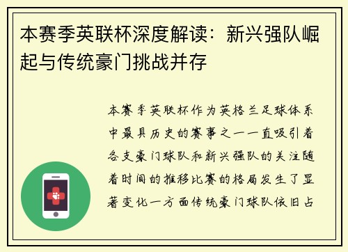 本赛季英联杯深度解读：新兴强队崛起与传统豪门挑战并存
