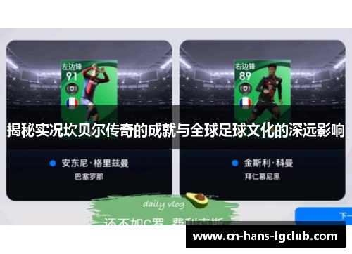 揭秘实况坎贝尔传奇的成就与全球足球文化的深远影响