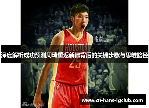 深度解析成功预测周琦重返新疆背后的关键步骤与思维路径