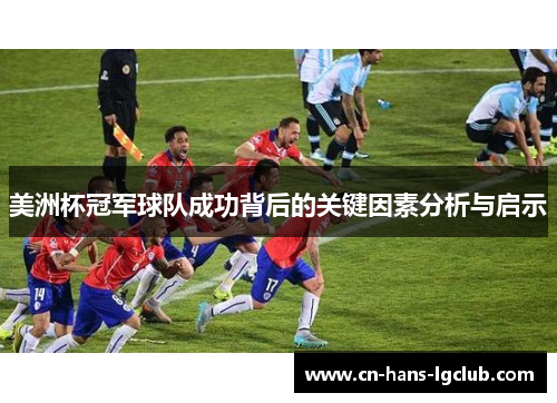 美洲杯冠军球队成功背后的关键因素分析与启示