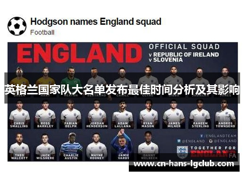英格兰国家队大名单发布最佳时间分析及其影响
