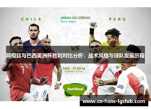 阿根廷与巴西美洲杯胜利对比分析：战术风格与球队发展历程