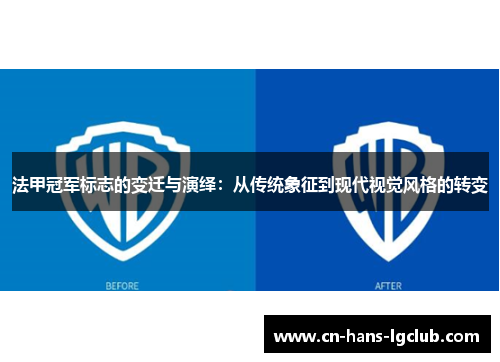 法甲冠军标志的变迁与演绎：从传统象征到现代视觉风格的转变