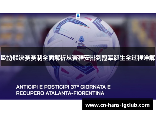 欧协联决赛赛制全面解析从赛程安排到冠军诞生全过程详解