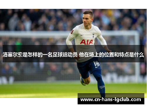 洛塞尔索是怎样的一名足球运动员 他在场上的位置和特点是什么