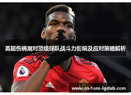 英超伤病潮对顶级球队战斗力影响及应对策略解析