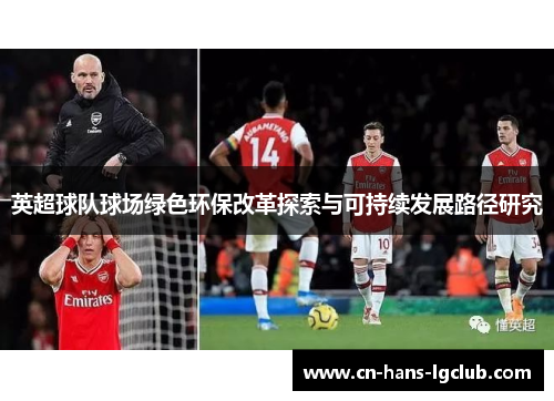 英超球队球场绿色环保改革探索与可持续发展路径研究