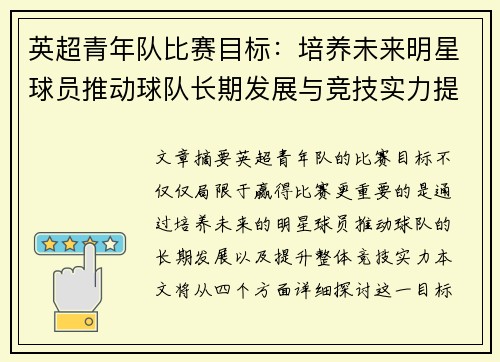 英超青年队比赛目标：培养未来明星球员推动球队长期发展与竞技实力提升