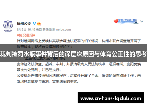 裁判被罚水瓶事件背后的深层次原因与体育公正性的思考