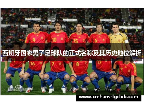 西班牙国家男子足球队的正式名称及其历史地位解析