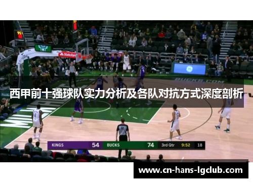 西甲前十强球队实力分析及各队对抗方式深度剖析