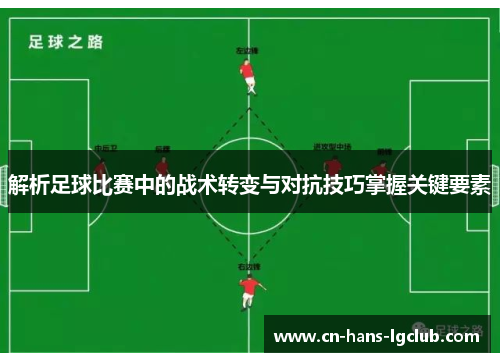 解析足球比赛中的战术转变与对抗技巧掌握关键要素