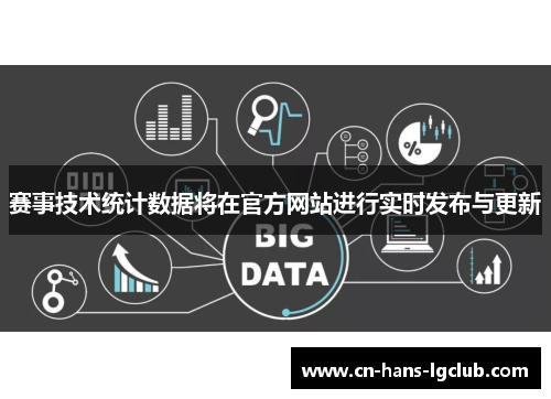 赛事技术统计数据将在官方网站进行实时发布与更新