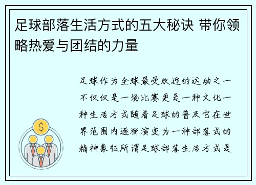 足球部落生活方式的五大秘诀 带你领略热爱与团结的力量