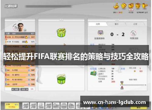 轻松提升FIFA联赛排名的策略与技巧全攻略