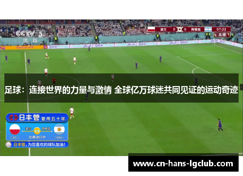 足球：连接世界的力量与激情 全球亿万球迷共同见证的运动奇迹