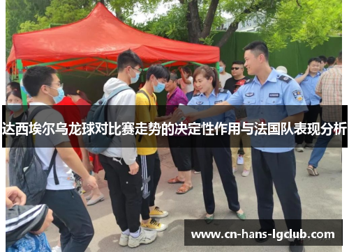 达西埃尔乌龙球对比赛走势的决定性作用与法国队表现分析