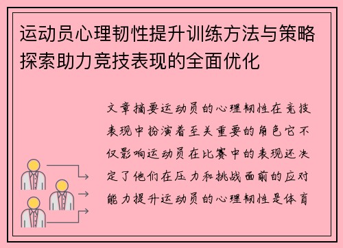 运动员心理韧性提升训练方法与策略探索助力竞技表现的全面优化
