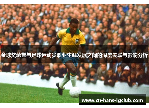 金球奖荣誉与足球运动员职业生涯发展之间的深度关联与影响分析