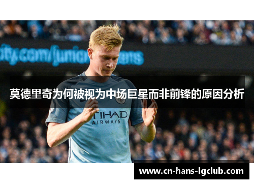莫德里奇为何被视为中场巨星而非前锋的原因分析