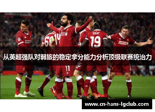 从英超强队对弱旅的稳定拿分能力分析顶级联赛统治力