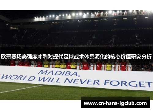欧冠赛场高强度冲刺对现代足球战术体系演化的核心价值研究分析