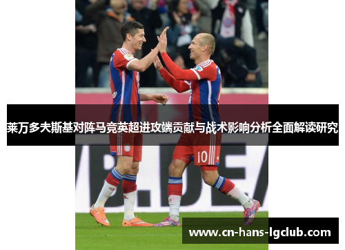 莱万多夫斯基对阵马竞英超进攻端贡献与战术影响分析全面解读研究