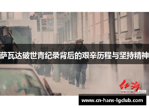 萨瓦达破世青纪录背后的艰辛历程与坚持精神 萨瓦达破世青纪录背后的艰辛历程与坚持精神