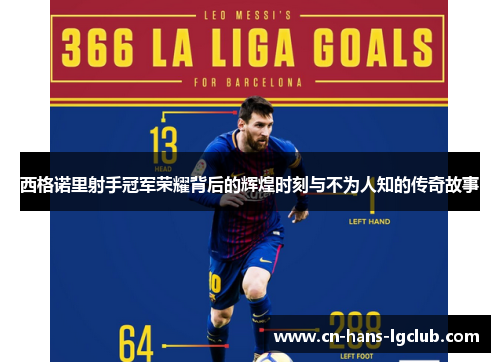 西格诺里射手冠军荣耀背后的辉煌时刻与不为人知的传奇故事 西格诺里射手冠军荣耀背后的辉煌时刻与不为人知的传奇故事