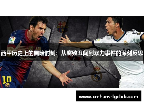 西甲历史上的黑暗时刻:从腐败丑闻到暴力事件的深刻反思 西甲历史上的黑暗时刻:从腐败丑闻到暴力事件的深刻反思