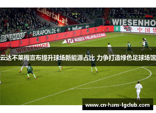云达不莱梅宣布提升球场新能源占比 力争打造绿色足球场馆