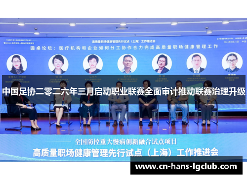 中国足协二零二六年三月启动职业联赛全面审计推动联赛治理升级 中国足协二零二六年三月启动职业联赛全面审计推动联赛治理升级