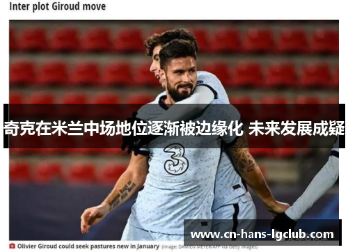 奇克在米兰中场地位逐渐被边缘化 未来发展成疑