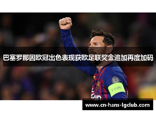 巴塞罗那因欧冠出色表现获欧足联奖金追加再度加码 巴塞罗那因欧冠出色表现获欧足联奖金追加再度加码