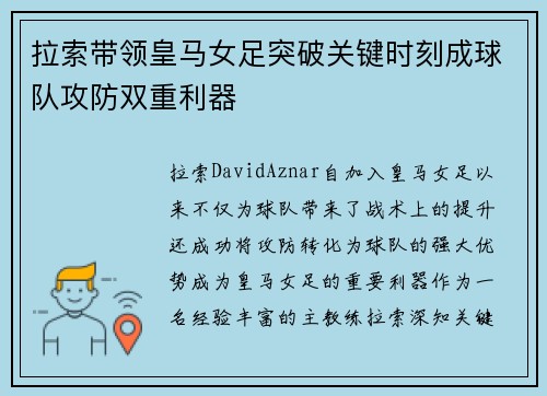 拉索带领皇马女足突破关键时刻成球队攻防双重利器 拉索带领皇马女足突破关键时刻成球队攻防双重利器