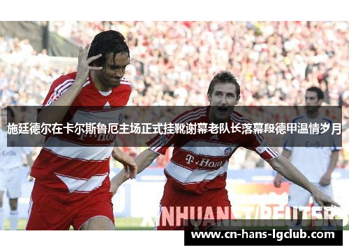 施廷德尔在卡尔斯鲁厄主场正式挂靴谢幕老队长落幕段德甲温情岁月 施廷德尔在卡尔斯鲁厄主场正式挂靴谢幕老队长落幕段德甲温情岁月