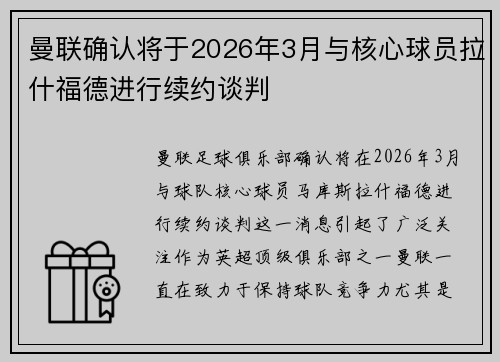 曼联确认将于2026年3月与核心球员拉什福德进行续约谈判