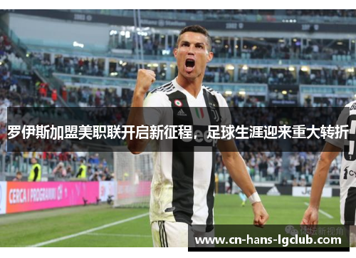 罗伊斯加盟美职联开启新征程，足球生涯迎来重大转折