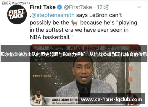 贝尔格莱德游击队的历史起源与影响力探析：从抗战英雄到现代体育的传承