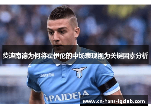 费迪南德为何将霍伊伦的中场表现视为关键因素分析