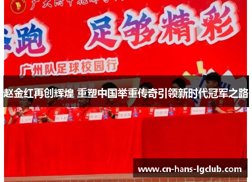 赵金红再创辉煌 重塑中国举重传奇引领新时代冠军之路