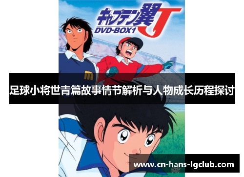 足球小将世青篇故事情节解析与人物成长历程探讨