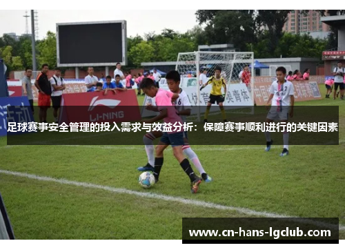 足球赛事安全管理的投入需求与效益分析：保障赛事顺利进行的关键因素