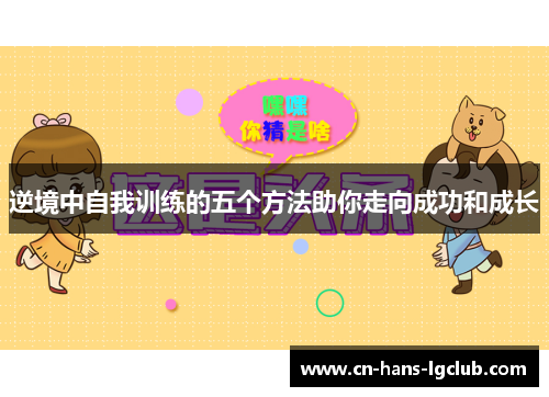 逆境中自我训练的五个方法助你走向成功和成长